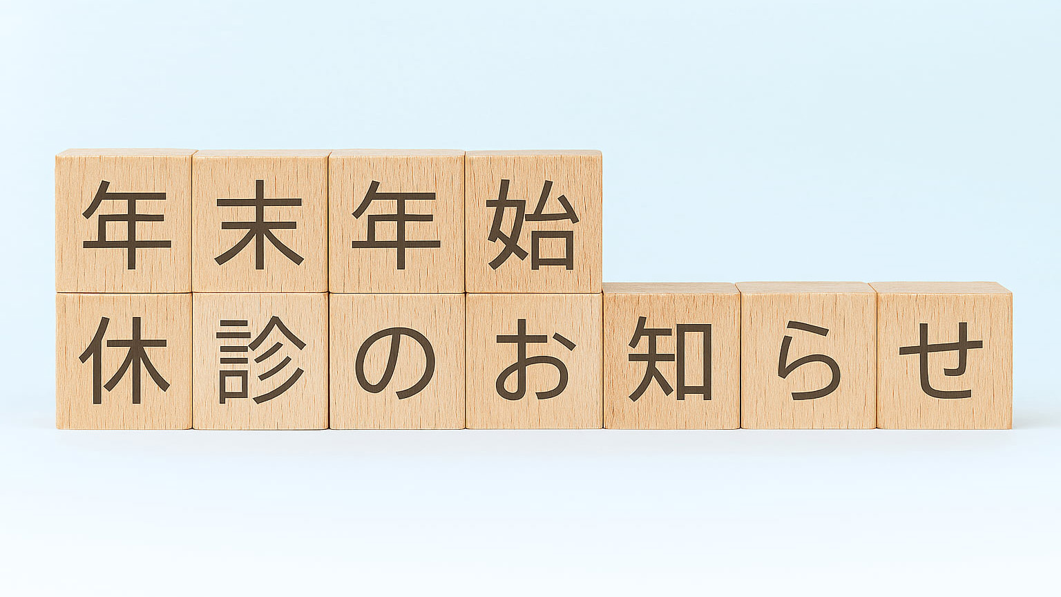 Image 年末年始、休診のお知らせ